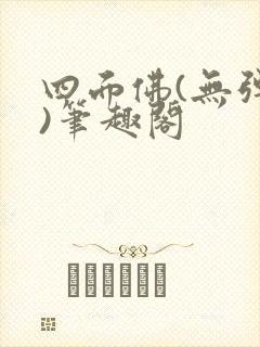 四面佛(无弹窗)笔趣阁