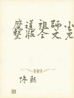 魔道祖师小说完整版全文免费阅读下载