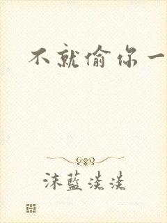 不就偷你一杯子