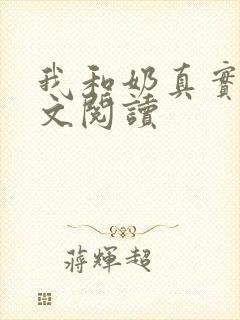 我和奶真实乱全文阅读