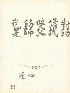 我的双修对象都是师父找的小说