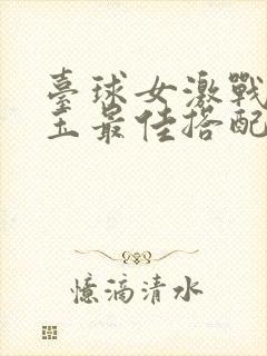 台球女激战2奶玉最佳搭配小说