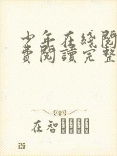 少年在线阅读免费阅读完整版