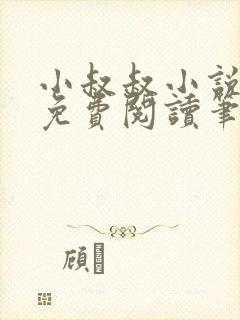 小叔叔小说全文免费阅读笔趣阁