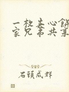 一枚夹心饼被祝家兄弟共享后