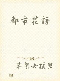 都市花语