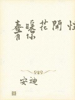 春暖花开 性8有你