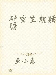 研究生就赌一个胆