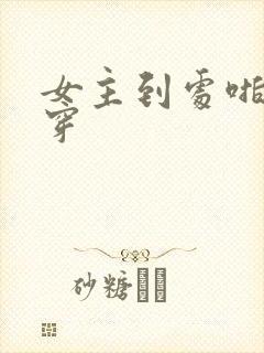 女主到处啪的快穿