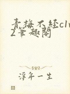 青梅不经c1v2笔趣阁