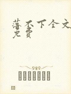 落不下全文阅读免费