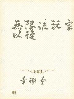 无限流玩家退休以后