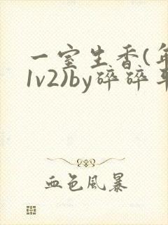 一室生香(年代1v2)by碎碎平安