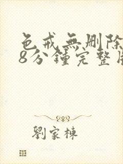 色戒无删除158分钟完整版