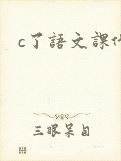 c了语文课代表