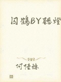 囚鹤BY听灯