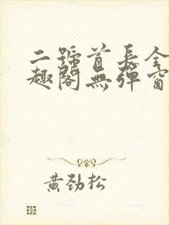 二号首长全文笔趣阁无弹窗