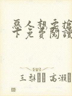 恶人想要抢救一下免费阅读漫画