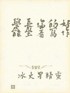 学长你的好大不能坐着写作业