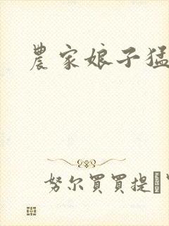 农家娘子猛如虎