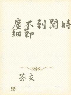 尘不到闻时顶腰细节