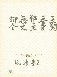 柳无邪吞天神鼎全文免费阅读封面