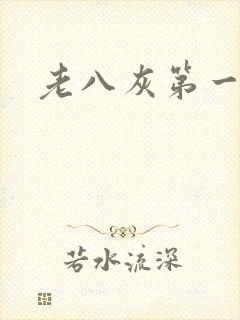 老八灰第一回