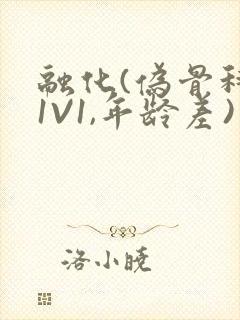 融化(伪骨科,1V1,年龄差)书适