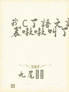 我C了语文课代表嗷嗷叫了一节课