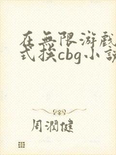 在无限游戏里花式挨cbg小说