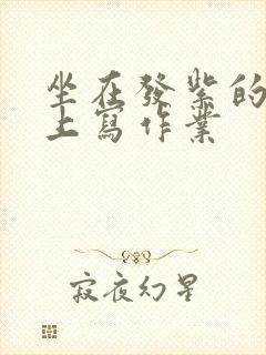 坐在发紫的巨龙上写作业