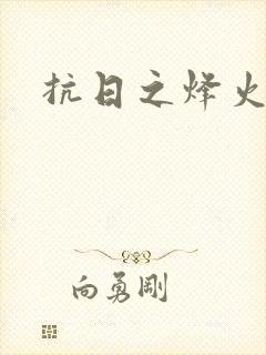 抗日之烽火燎原封面