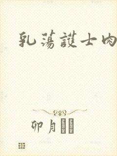 乳荡护士肉欲