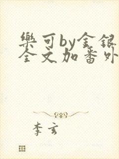 乐可by金银花全文加番外免费阅读