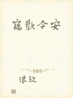 窃欢今安
