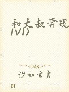 和大叔奔现后(1V1)