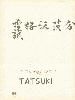 霍格沃茨分院测试