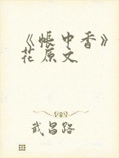 《帐中香》金银花原文