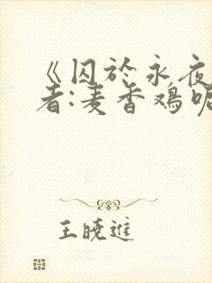 《囚于永夜》作者:麦香鸡呢