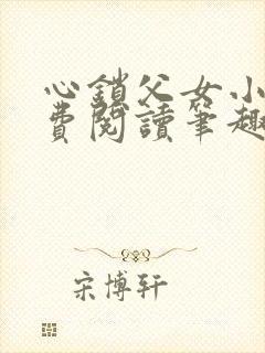 心锁父女小说免费阅读笔趣阁