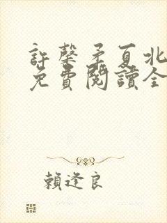 许馨柔夏北小说免费阅读全文下载