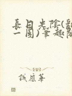 长日光阴(乱作一团)笔趣阁小说