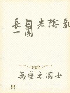 长日光阴 乱作一团