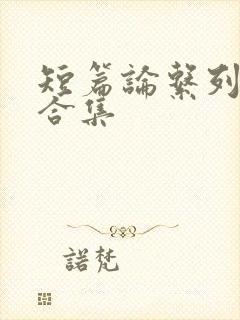 短篇论系列小说合集