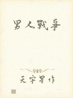 男人战争