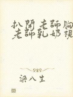 扒开老师胸罩喝老师乳奶视频