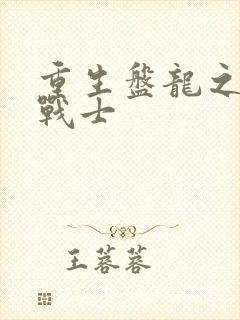 重生盘龙之龙血战士