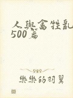 人与禽牲乱小说500篇