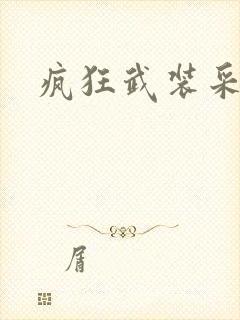 疯狂武装采矿船