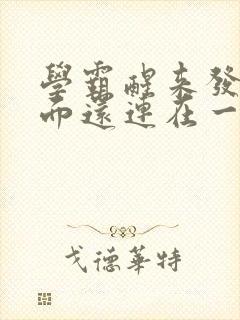 学霸醒来发现下面还连在一起